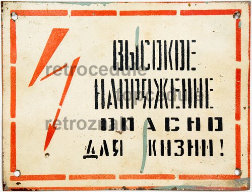 Cedule Nebezpečí ohrožení života v Ruštině Cedule Nebezpečí ohrožení života v Ruštině